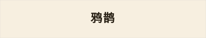 鸦鹊粤语什么意思、例句及详细解释