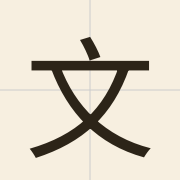 文（man4）的粤语读音及意思