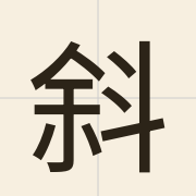 斜（ce4）的粤语读音及意思