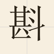 斟（zam1）的粤语读音及意思