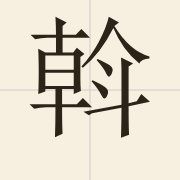 斡（waat3）的粤语读音及意思
