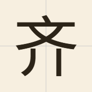 齐（cai4）的粤语读音及意思