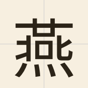 燕（jin3）的粤语读音及意思