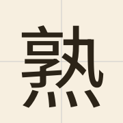 熟（suk6）的粤语读音及意思