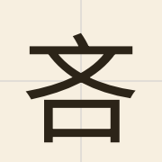 吝（leon6）的粤语读音及意思