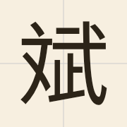 斌（ban1）的粤语读音及意思