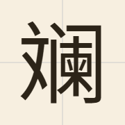 斓（laan4）的粤语读音及意思