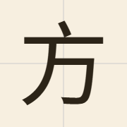 方（fong1）的粤语读音及意思