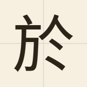 於（jyu1）的粤语读音及意思