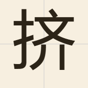 挤（zai1）的粤语读音及意思