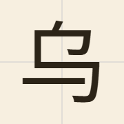乌（wu1）的粤语读音及意思