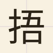 捂（wu2）的粤语读音及意思