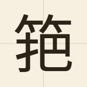 筢（paa4）的粤语读音及意思