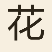 花（faa1）的粤语读音及意思