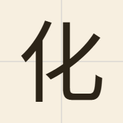 化（faa1）的粤语读音及意思