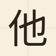 他（taa1）的粤语读音及意思