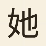 她（taa1）的粤语读音及意思