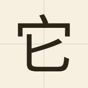 它（taa1）的粤语读音及意思