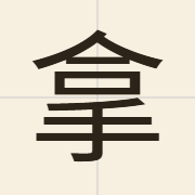 拿（naa4）的粤语读音及意思