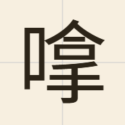 嗱（naa4）的粤语读音及意思