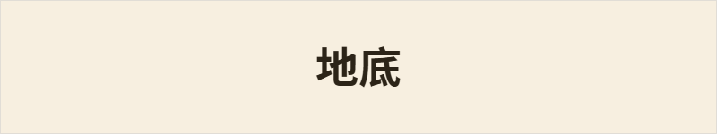 地底粤语什么意思、例句及详细解释