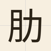 肋（lak6）的粤语读音及意思