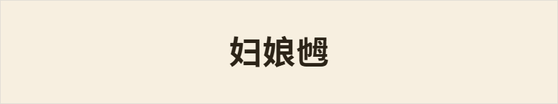 妇娘乸粤语什么意思、例句及详细解释