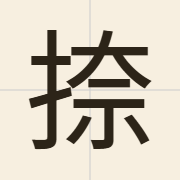 捺（naat6）的粤语读音及意思