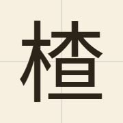 楂（caa4）的粤语读音及意思