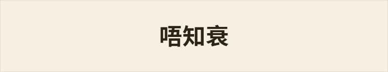 唔知衰粤语什么意思、例句及详细解释