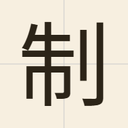 制（zai3）的粤语读音及意思