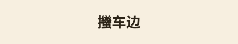 𢺳车边粤语什么意思、例句及详细解释