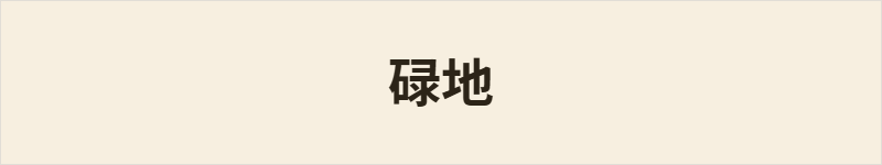 碌地粤语什么意思、例句及详细解释