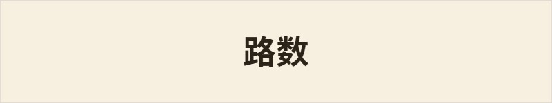 路数粤语什么意思、例句及详细解释