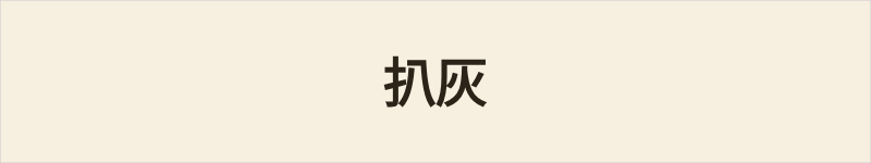 扒灰粤语什么意思、例句及详细解释