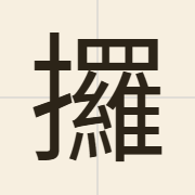 攞（lo2）的粤语读音及意思