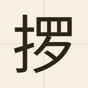 𫽋（lo2）的粤语读音及意思