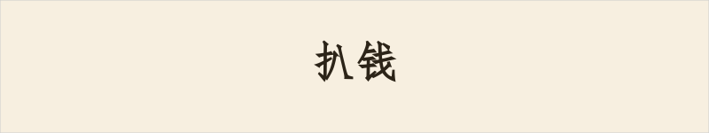 扒钱粤语什么意思、例句及详细解释