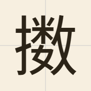 擞（sau2）的粤语读音及意思