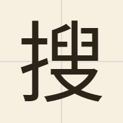 搜（sau2）的粤语读音及意思