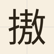 𢳆（ngou4）的粤语读音及意思