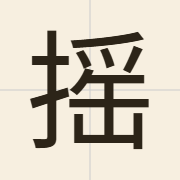 摇（jiu4）的粤语读音及意思
