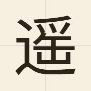 遥（jiu4）的粤语读音及意思