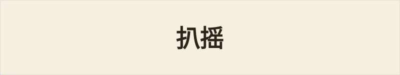 扒摇粤语什么意思、例句及详细解释