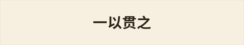 一以贯之粤语什么意思、例句及详细解释