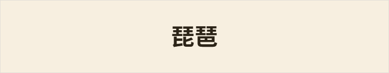 琵琶粤语什么意思、例句及详细解释