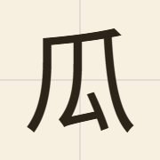 瓜（gwaa1）的粤语读音及意思