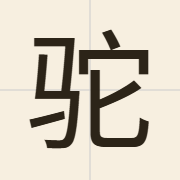 驼（to4）的粤语读音及意思