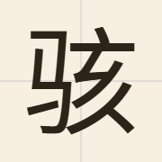 骇（haai5）的粤语读音及意思