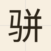 骈（pin4）的粤语读音及意思